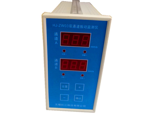 HJ-ZW03雙通道軸振動監(jiān)測儀